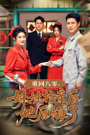 重回八零妹妹抢亲后她后悔了（75集）免费观看就是爽