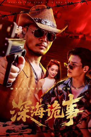 深海诡事（60集）最新短剧抢先看