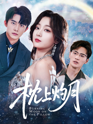 枕上灼月（52集）哪个短剧网能看
