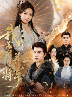 流放路上我靠空间养将军（73集）我真的爱了