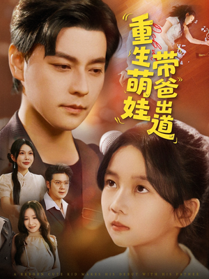 重生萌娃带爸出道（63集）番茄免费短剧