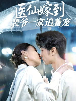 医仙嫁到裴爷一家追着宠（60集）短剧解说全集