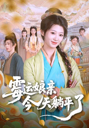 霉运娘亲今天躺平了（63集）短剧全集完整