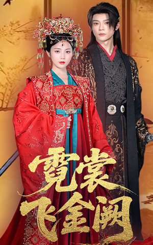 霓裳飞金阙（60集）第二季