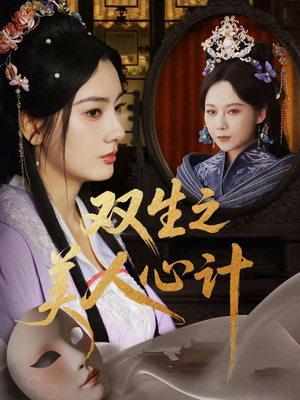 双生之美人心计（70集）免费短剧推荐