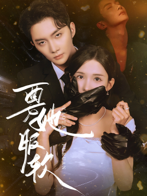 要她服软（80集）好看的短剧电影