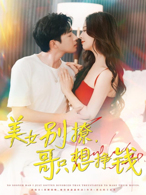 美女别撩哥只想挣钱（70集）在线观看全集