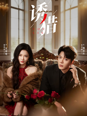 诱猎（65集）免费观看完整版