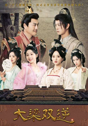 大梁双逆（83集）红果免费短剧