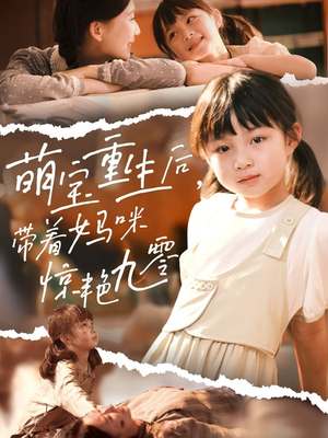 萌宝重生后带着妈咪惊艳九零（70集）超爽短剧推荐