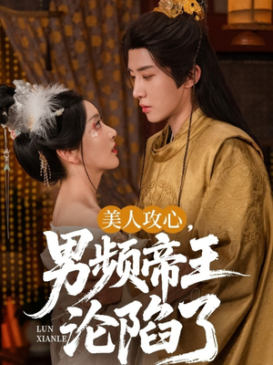 美人攻心男频帝王沦陷了（70集）爆款短剧追不停