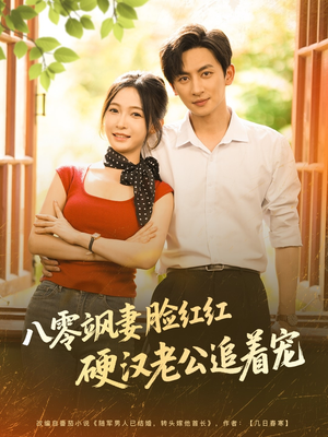 八零飒妻脸红红硬汉老公追着宠（79集）好看的短剧来了