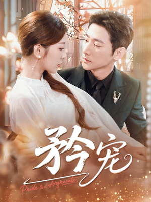 矜宠（68集）热门短剧排行榜