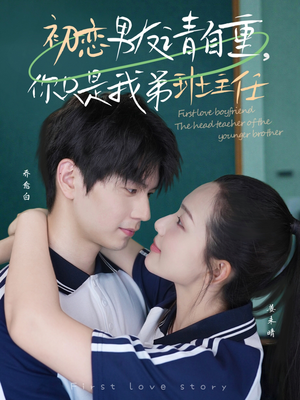 初恋男友请自重你只是我弟班主任（60集）1-102集