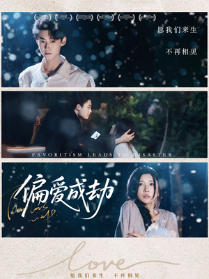 偏爱成劫（60集）超甜短剧抢先看