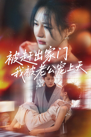 被赶出家门我被老公宠上天（61集）好看的短剧分享