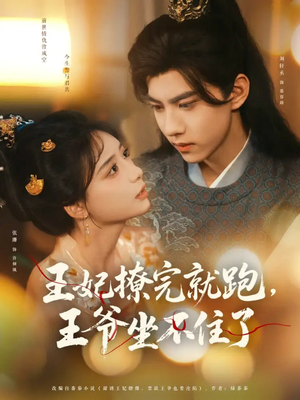 王妃撩完就跑王爷坐不住了（80集）短剧太上头了