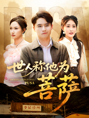 世人称他为菩萨（68集）在线观看全集