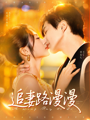 追妻路漫漫（80集）免费短剧全集看
