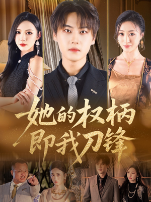 她的权柄即我刀锋（86集）最火爆的短剧