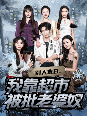 别人末日我靠超市被批老婆奴（64集）短剧免费观看