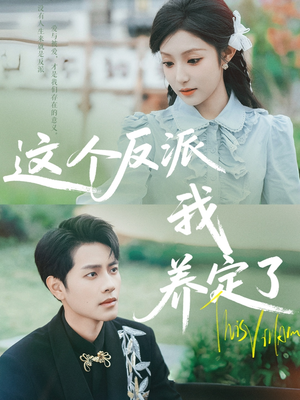 这个反派我养定了（80集）热播短剧来袭