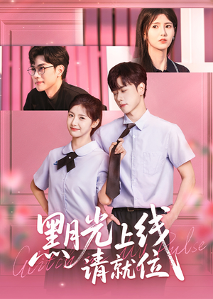 黑月光上线请就位（60集）短剧热播抢先看