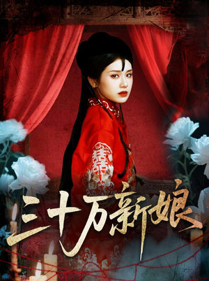 三十万新娘（50集）短剧完整版免费