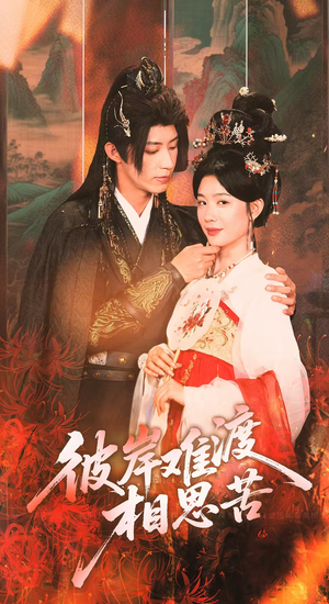 彼岸难渡相思苦（70集）视频在线看