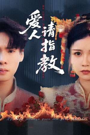 爱人请指教（75集）古代短剧推荐