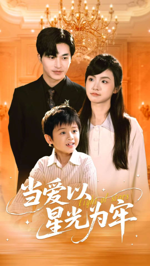 当爱以星光为牢（78集）看到大结局
