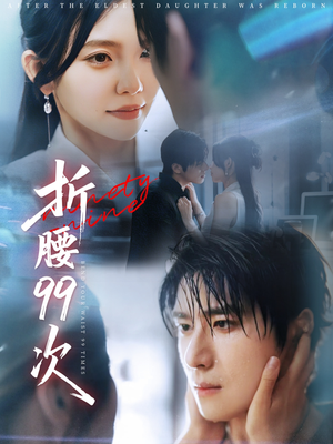 大小姐重生后被老公宠上天（76集）原创精彩短剧