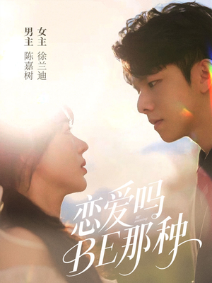 恋爱吗BE那种（53集）精彩好看的短剧