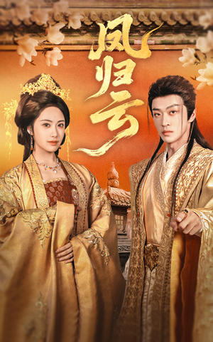 凤归云（60集）热门短剧排行榜