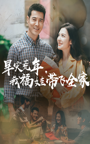 早灾荒年我福娃带飞全家（60集）超火短剧抢先看