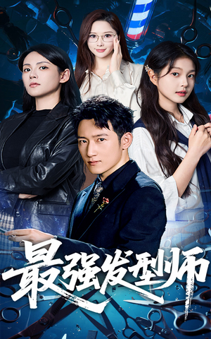 最强发型师（61集）这部短剧我爱了