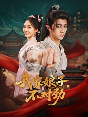 我家娘子不对劲（88集）短剧热播抢先看