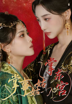 掌事姑姑掌东宫（80集）看到大结局