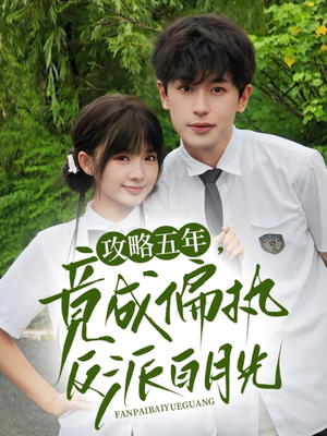 攻略五年竟成偏执反派白月光（71集）免费看短剧全集