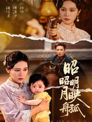 昭昭明月映孤舟（66集）免费看全集