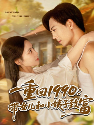 重回1990：带女儿和小姨子致富（80集）80到100集