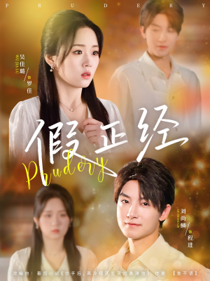 假正经（73集）好看的短剧