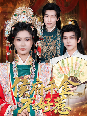 侯府千金不好惹(60集) 侯府千金不好惹(60集)超好看的短剧