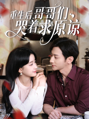 重生后哥哥们哭着求原谅（75集）哪个网站可以看