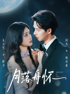 月落舟怀（46集）流畅播放免费看