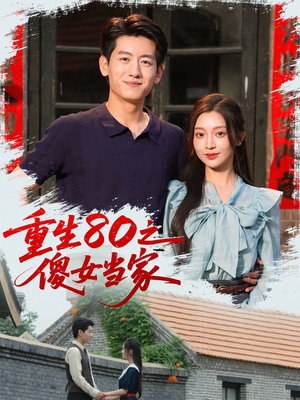 重生80之傻女当家（79集）精彩短剧分享。