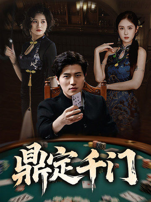 鼎定千门（61集）短剧全集免费看