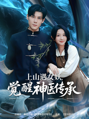 上山遇女妖觉醒神医传承（85集）百度网盘资源
