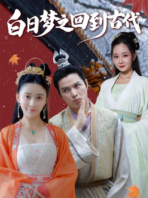 白日梦之回到古代（93集）小短剧推荐
