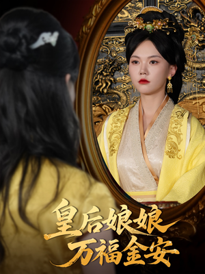 皇后娘娘万福金安（63集）火爆短剧抢先看